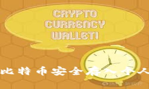 如何将OKCoin上的比特币安全存入个人钱包：5个简单步骤