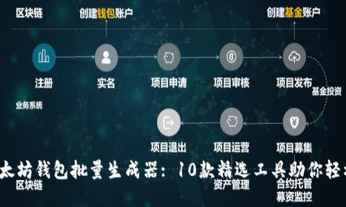 2023年最全以太坊钱包批量生成器: 10款精选工具助你轻松管理数字资产