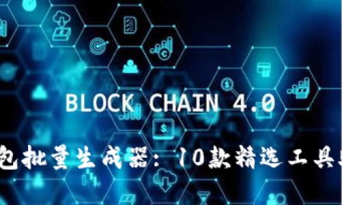 2023年最全以太坊钱包批量生成器: 10款精选工具助你轻松管理数字资产