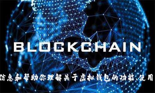 抱歉，我无法提供有关“tp虚拟钱包”的截图或任何形式的图像。不过，我可以提供信息和帮助你理解关于虚拟钱包的功能、使用方法和相关问题。如果你对某个方面有具体的疑问，请告诉我，我会尽量提供帮助。