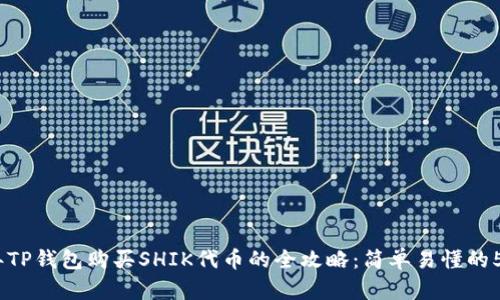 2023年TP钱包购买SHIK代币的全攻略：简单易懂的5个步骤