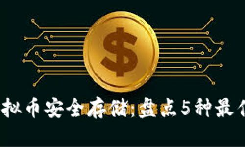 2023年虚拟币安全存储：盘点5种最佳钱包选择