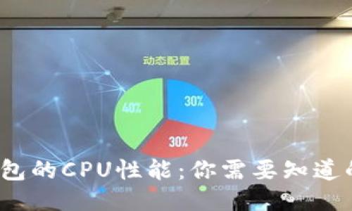 深入探讨TP钱包的CPU性能：你需要知道的5个关键因素
