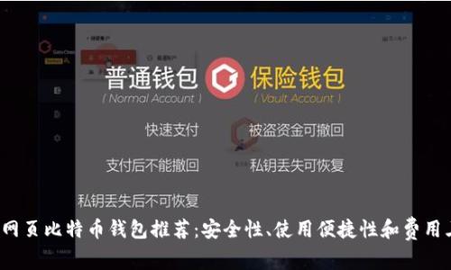2024年最佳网页比特币钱包推荐：安全性、使用便捷性和费用三方面全解析