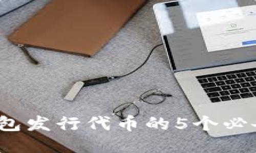 2023年TP钱包发行代币的5个必备步骤与要求