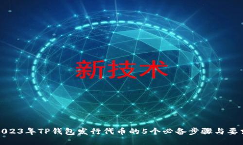 2023年TP钱包发行代币的5个必备步骤与要求