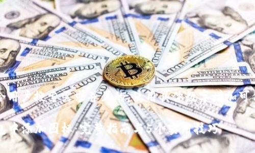 思考一个符合用户搜索需求并且的，使用具体数字增加可信度和吸引力

如何在TP钱包中添加图标：完整指南与5个实用技巧