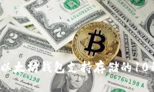 最全指南：以太坊钱包支持存储的10种虚拟货币