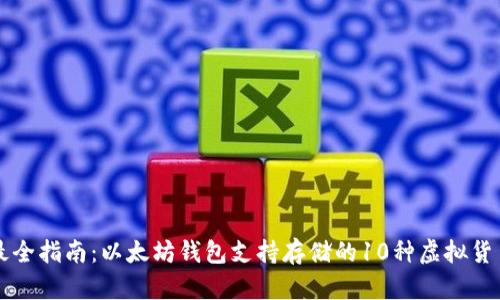 最全指南：以太坊钱包支持存储的10种虚拟货币