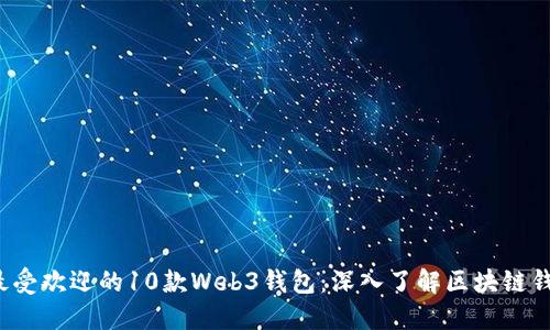 2023年最受欢迎的10款Web3钱包：深入了解区块链钱包的未来
