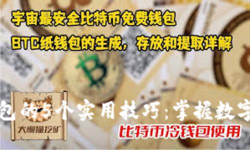 玩转TP钱包的5个实用技巧：掌握数字资产管理