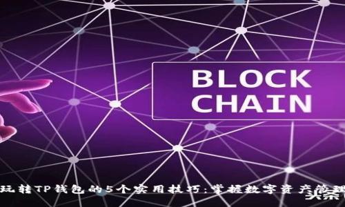 玩转TP钱包的5个实用技巧：掌握数字资产管理