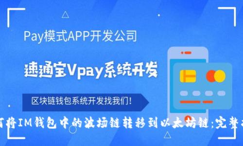 如何将IM钱包中的波场链转移到以太坊链：完整指南