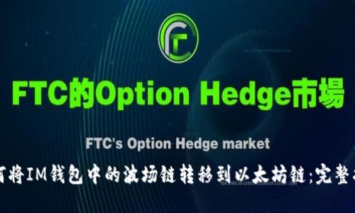 如何将IM钱包中的波场链转移到以太坊链：完整指南