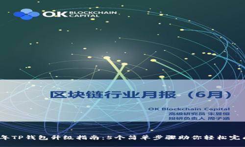 2023年TP钱包升级指南：5个简单步骤助你轻松完成升级