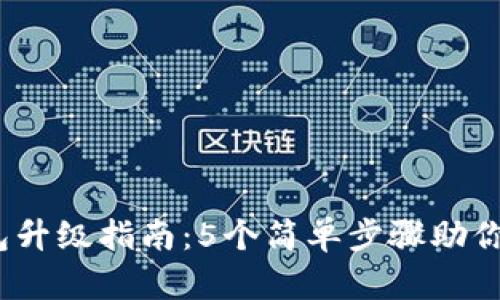2023年TP钱包升级指南：5个简单步骤助你轻松完成升级