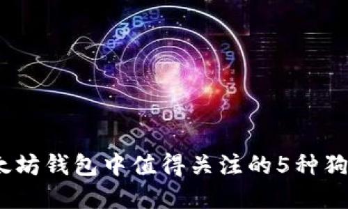 2023年以太坊钱包中值得关注的5种狗币投资机会