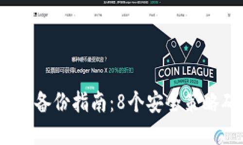 2023年虚拟币钱包备份指南：8个安全策略确保你的资产安全