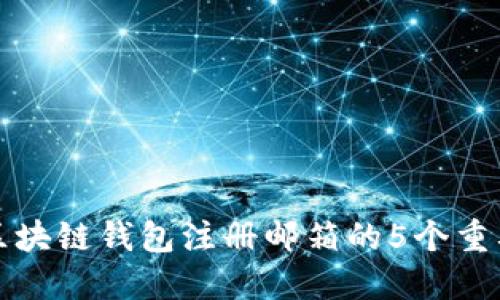 选择区块链钱包注册邮箱的5个重要因素