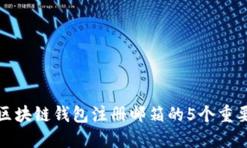 选择区块链钱包注册邮箱的5个重要因素