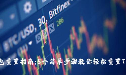 TP钱包重置指南：5个简单步骤教你轻松重置TP钱包