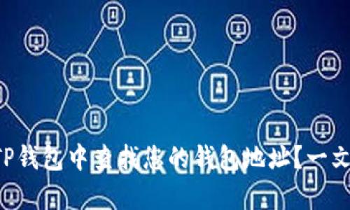 bespoken如何在TP钱包中查找您的钱包地址？一文教您3个简单步骤