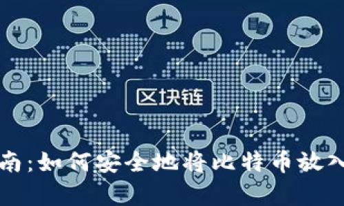 2023年比特币存储指南：如何安全地将比特币放入钱包，避免丢失和盗窃