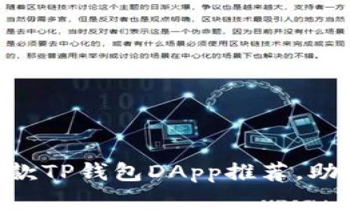 2023年最热门的10款TP钱包DApp推荐，助你轻松管理数字资产