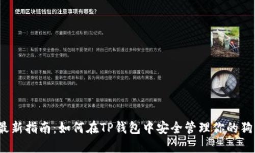2023年最新指南：如何在TP钱包中安全管理你的狗狗币投资