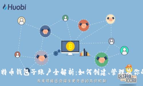 2023年比特币钱包子账户全解析：如何创建、管理及你的数字资产
