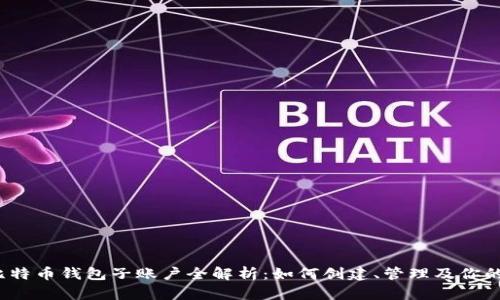2023年比特币钱包子账户全解析：如何创建、管理及你的数字资产