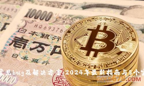 TP钱包常见bug及解决方案：2024年最新指南与5个实用技巧