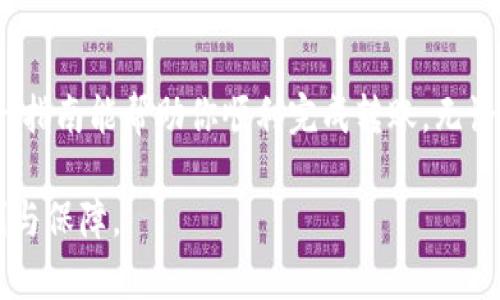    如何将TP钱包中的USDT转出？具体步骤解析  / 

 guanjianci  TP钱包, USDT转出, 数字货币, 钱包操作  /guanjianci 

 TP钱包简介 
 TP钱包是一款支持多种数字货币的移动钱包，用户可以通过它安全便捷地存储、发送和接收加密货币。作为数字货币市场中最受欢迎的钱包之一，TP钱包提供了对主流加密资产的支持，其中USDT作为稳定币，以其相对稳定的价值受到广泛应用。许多用户希望能够方便地转出其在TP钱包中的USDT，以便进行交易或充值到其他平台，然而，很多人可能对转出过程不太熟悉。

 准备工作 
 在开始转出USDT之前，有几个关键步骤需要准备。确保你的TP钱包已经安装并且已完成注册。此外，确认你的钱包里确实有USDT，并且确保你知道你想要转账的地址，比如另一钱包或者交易所的地址。注意，转账过程中要谨慎核对地址，以避免资金损失。

 登录TP钱包 
 你可以通过手机应用程序来到TP钱包入口。打开应用程序后，输入你的账号与密码进行登录。如果启用了指纹或面部识别功能，直接使用这些方式进行验证也是非常方便的。登录后，进入钱包的主界面，你将看到所有可用的资产，包括你的USDT。

 选择USDT进行转出 
 在TP钱包的主界面，找到USDT并点击进入。此时你将能够看到USDT的详细信息，包括现有余额和交易记录。寻找“转出”或者“发送”按钮（不同版本可能命名不同）。点击后，系统会要求你输入收款方的地址和转账金额。

 输入转账信息 
 在弹出的界面中，首先需要填写接收地址。这是你要转账到的 wallet 地址。通常情况下，你可以从目标钱包的应用或网站上复制该地址，务必确认其准确性。接下来，输入你想要转出的USDT金额。在确认金额的同时，TP钱包可能会告知你相应的手续费和网络费用，这笔费用会在转账完成时从你的余额中扣除。

 确认转账 
 输入所有信息后，检查一遍确保无误，这里特别要注意接收地址和转账金额的准确性。由于区块链技术的特殊性，一旦转账被确认便无法更改或撤回。确认无误后，点击“发送”或者“确认”按钮，TP钱包将会要求你进行身份验证。这一步可能需要你输入密码或者进行指纹验证。

 查看转账状态 
 提交转账请求后，TP钱包会生成一笔交易记录，你可以在交易记录中查看这笔转账的状态。通常，会显示一个待处理的状态，随后在区块链确认的过程中，状态会转变为成功。你可以点击该交易记录，查看更多详细信息，包括交易哈希值、手续费等。

 转账完成后的注意事项 
 一旦交易成功，USDT将从你的TP钱包中扣除，并转至目标地址。在完成转账后，请确保监控该地址以确认其余额是否已更新。倘若长时间未到达，检查交易状态，以防交易被区块链网络延迟或出现其他问题。此外，建议在进行大额转账时，优先进行小额试验，确保流程正常后再进行大额交易。

 常见问题解答 
 在用户对TP钱包的使用中，会有一些常见问题。例如，如果忘记了TP钱包的登录密码，应该如何找回；如果USDT转出时遇到了网络拥堵，该如何处理等。这些问题的处理方式可以在TP钱包的官方帮助中心找到详细的信息。

 结束语 
 转出TP钱包里的USDT相对简单，但用户在操作时务必仔细。不仅要确保接收地址的准确性，还要认真阅读转账时所需的手续费和注意事项，以避免潜在的损失。希望这一指南能帮助你顺利完成转账，无论是为了投资、交易还是其他需求。

 提纲中介绍到的每一步，希望都能给用户提供有价值的信息。在数字货币蒸蒸日上的今天，掌握钱包操作的正确方式，尤其是转账方面的知识，将会给你带来更多的便利与保障。
