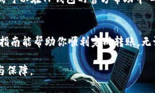    如何将TP钱包中的USDT转出？具体步骤解析  / 

 guanjianci  TP钱包, USDT转出, 数字货币, 钱包操作  /guanjianci 

 TP钱包简介 
 TP钱包是一款支持多种数字货币的移动钱包，用户可以通过它安全便捷地存储、发送和接收加密货币。作为数字货币市场中最受欢迎的钱包之一，TP钱包提供了对主流加密资产的支持，其中USDT作为稳定币，以其相对稳定的价值受到广泛应用。许多用户希望能够方便地转出其在TP钱包中的USDT，以便进行交易或充值到其他平台，然而，很多人可能对转出过程不太熟悉。

 准备工作 
 在开始转出USDT之前，有几个关键步骤需要准备。确保你的TP钱包已经安装并且已完成注册。此外，确认你的钱包里确实有USDT，并且确保你知道你想要转账的地址，比如另一钱包或者交易所的地址。注意，转账过程中要谨慎核对地址，以避免资金损失。

 登录TP钱包 
 你可以通过手机应用程序来到TP钱包入口。打开应用程序后，输入你的账号与密码进行登录。如果启用了指纹或面部识别功能，直接使用这些方式进行验证也是非常方便的。登录后，进入钱包的主界面，你将看到所有可用的资产，包括你的USDT。

 选择USDT进行转出 
 在TP钱包的主界面，找到USDT并点击进入。此时你将能够看到USDT的详细信息，包括现有余额和交易记录。寻找“转出”或者“发送”按钮（不同版本可能命名不同）。点击后，系统会要求你输入收款方的地址和转账金额。

 输入转账信息 
 在弹出的界面中，首先需要填写接收地址。这是你要转账到的 wallet 地址。通常情况下，你可以从目标钱包的应用或网站上复制该地址，务必确认其准确性。接下来，输入你想要转出的USDT金额。在确认金额的同时，TP钱包可能会告知你相应的手续费和网络费用，这笔费用会在转账完成时从你的余额中扣除。

 确认转账 
 输入所有信息后，检查一遍确保无误，这里特别要注意接收地址和转账金额的准确性。由于区块链技术的特殊性，一旦转账被确认便无法更改或撤回。确认无误后，点击“发送”或者“确认”按钮，TP钱包将会要求你进行身份验证。这一步可能需要你输入密码或者进行指纹验证。

 查看转账状态 
 提交转账请求后，TP钱包会生成一笔交易记录，你可以在交易记录中查看这笔转账的状态。通常，会显示一个待处理的状态，随后在区块链确认的过程中，状态会转变为成功。你可以点击该交易记录，查看更多详细信息，包括交易哈希值、手续费等。

 转账完成后的注意事项 
 一旦交易成功，USDT将从你的TP钱包中扣除，并转至目标地址。在完成转账后，请确保监控该地址以确认其余额是否已更新。倘若长时间未到达，检查交易状态，以防交易被区块链网络延迟或出现其他问题。此外，建议在进行大额转账时，优先进行小额试验，确保流程正常后再进行大额交易。

 常见问题解答 
 在用户对TP钱包的使用中，会有一些常见问题。例如，如果忘记了TP钱包的登录密码，应该如何找回；如果USDT转出时遇到了网络拥堵，该如何处理等。这些问题的处理方式可以在TP钱包的官方帮助中心找到详细的信息。

 结束语 
 转出TP钱包里的USDT相对简单，但用户在操作时务必仔细。不仅要确保接收地址的准确性，还要认真阅读转账时所需的手续费和注意事项，以避免潜在的损失。希望这一指南能帮助你顺利完成转账，无论是为了投资、交易还是其他需求。

 提纲中介绍到的每一步，希望都能给用户提供有价值的信息。在数字货币蒸蒸日上的今天，掌握钱包操作的正确方式，尤其是转账方面的知识，将会给你带来更多的便利与保障。