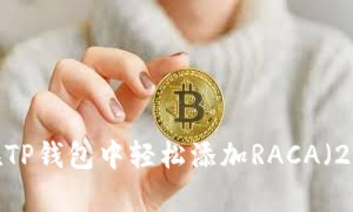 全面解析：如何在TP钱包中轻松添加RACA（2023年最新指南）