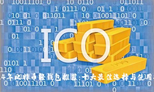 2024年比特币轻钱包推荐：十大最佳选择与使用技巧