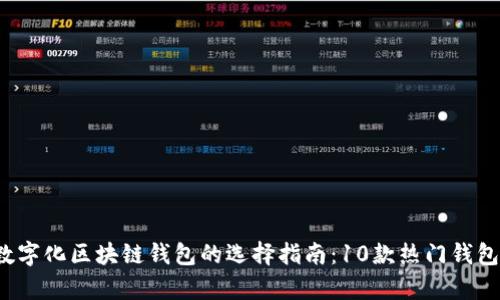 2024年数字化区块链钱包的选择指南：10款热门钱包对比分析