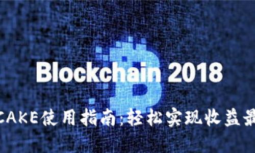 2023年TP钱包CAKE使用指南：轻松实现收益最大化的7个技巧