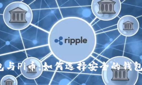 2023年以太坊钱包与Pi币：如何选择安全的钱包管理你的数字资产