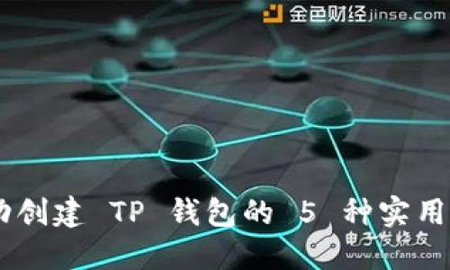 自动创建 TP 钱包的 5 种实用方法