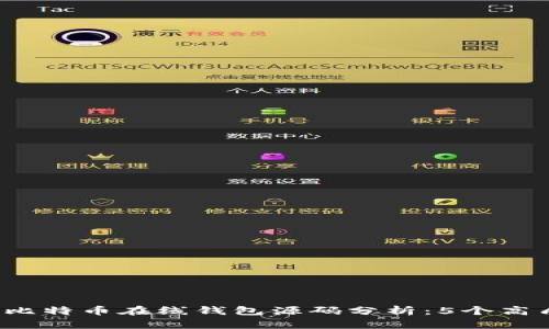 2023年最全面的比特币在线钱包源码分析：5个高质量开源项目推荐