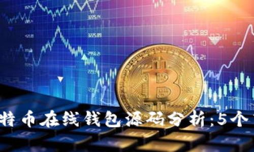 2023年最全面的比特币在线钱包源码分析：5个高质量开源项目推荐