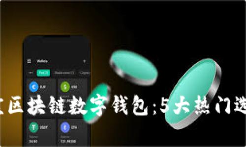 2023年石家庄区块链数字钱包：5大热门选择与使用指南