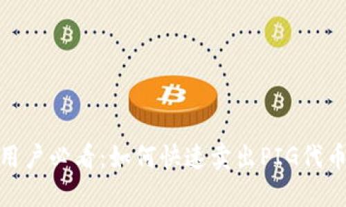 2023年TP钱包用户必看：如何快速卖出PIG代币的5个实用技巧