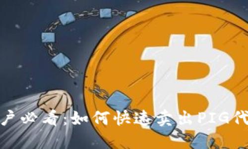 2023年TP钱包用户必看：如何快速卖出PIG代币的5个实用技巧