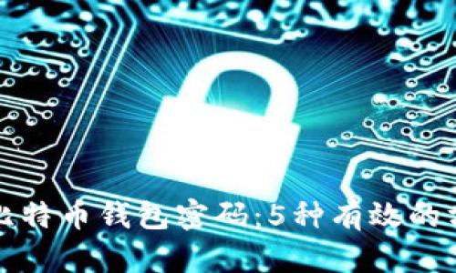 如何找回比特币钱包密码：5种有效的方法与技巧