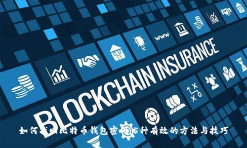 如何找回比特币钱包密码：5种有效的方法与技巧