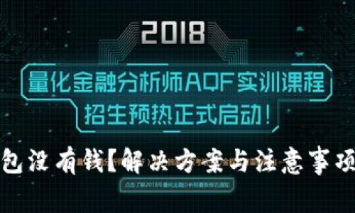 TP钱包没有钱？解决方案与注意事项详解