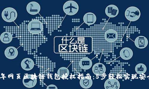 2023年网页区块链钱包授权指南：5步轻松实现安全连接