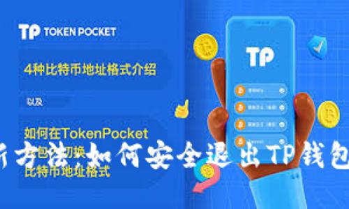 2023年最新方法：如何安全退出TP钱包的详细指南